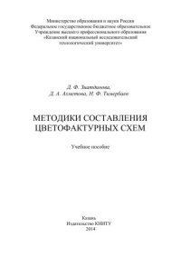 cover of the book Методики составления цветофактурных схем: учебное пособие