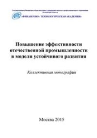 cover of the book Повышение эффективности отечественной промышленности в модели устойчивого развития: коллективная монография