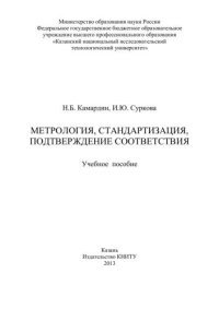 cover of the book Метрология, стандартизация, подтверждение соответствия: учебное пособие