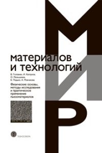 cover of the book Физические основы, методы исследования и практическое применение пьезоматериалов