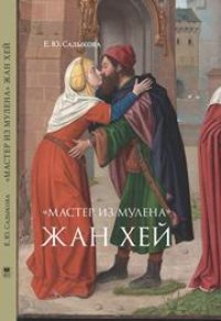 cover of the book "Мастер из Мулена" Жан Хей и французское искусство конца XV века: между Средневековьем и Возрождением