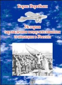 cover of the book История зарождения воздухоплавания и авиации в России