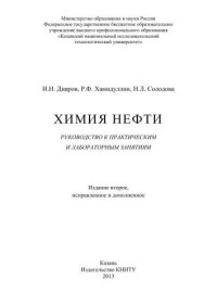 cover of the book Химия нефти: руководство к практическим и лабораторным занятиям