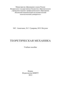 cover of the book Теоретическая механика: учебное пособие