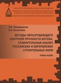 cover of the book Методы неразрушаещегося контроля прочности бетона. Сравнительный анализ российских и европейских строительных норм: учебное пособие