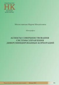 cover of the book Аспекты совершенствования системы управления диверсифицированных корпораций