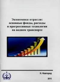 cover of the book Экономика отрасли: основные фонды, расходы и прогрессивные технологии на водном транспорте. Учебное пособие для студентов всех специальностей и форм обучения