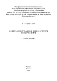 cover of the book Национальные традиции в декоративном искусстве татар: учебное пособие