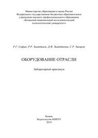 cover of the book Оборудование отрасли: лабораторный практикум