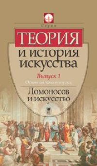 cover of the book Теория и история искусства. Выпуск 1