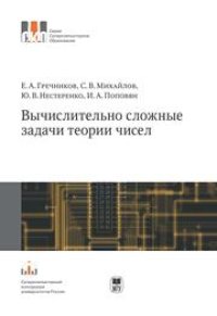 cover of the book Вычислительно сложные задачи теории чисел