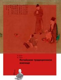 cover of the book Китайское традиционное жилище