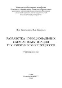 cover of the book Разрботка функциональных схем автоматизации технологических процесов: учебное пособие