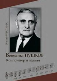 cover of the book Венедикт Пушков: Композитор и педагог