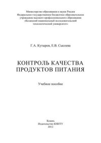 cover of the book Контроль качества продуктов питания: учебное пособие