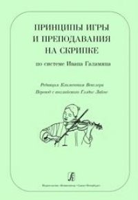 cover of the book Принципы игры и преподавания на скрипке по системе Ивана Галамяна