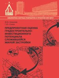 cover of the book Предпроектная оценка градостроительно-инвестиционного потенциала сложившейся жилой застройки: монография