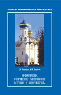 cover of the book Биокорозия, сохранение памятников и архитектуры