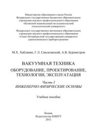 cover of the book Вакуумная техника. Оборудование, проектирование, технологии, эксплуатация.Ч.1. Инженерно-физические основы: учебное пособие