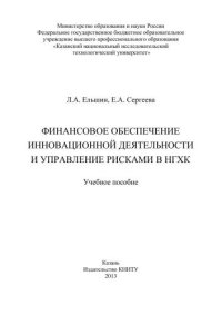 cover of the book Финансовое обеспечение инновационной деятельности и управление рисками в НГХК: учебное пособие