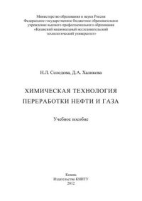 cover of the book Химическая технология переработки нефти и газа: учебное пособие