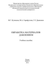 cover of the book Обработка материалов давлением: учебное пособие