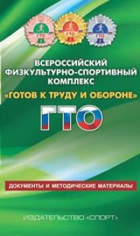 cover of the book Всероссийский физкультурно-спортивный комплекс Готов к труду и обороне ГТО: Документы и методические материалы