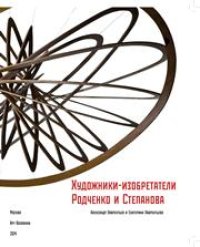 cover of the book Художники-изобретатели Родченко и Степанова