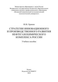 cover of the book Стратегии инновационного и производственного развития нефтегазохимического комплекса России: учебное пособие