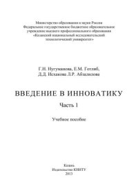 cover of the book Введение в инноватику. Ч.1: учебное пособие