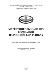 cover of the book Маркетинговый анализ компаний на российских рынках: Сборник научных студенческих статей