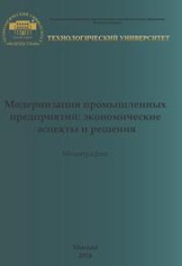 cover of the book Модернизация промышленных предприятий: экономические аспекты и решения. Коллективная монография