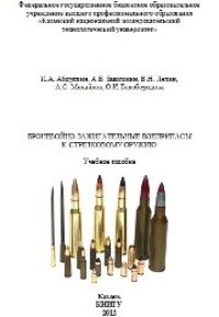 cover of the book Бронебойно-зажигательные боеприпасы к стрелковому оружию: учебное пособие