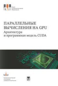 cover of the book Параллельные вычисления на GPU. Архитектура и программная модель CUDA. Серия "СКО"