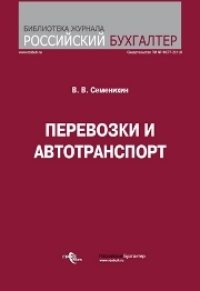 cover of the book Перевозки и автотранспорт