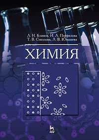 cover of the book Химия