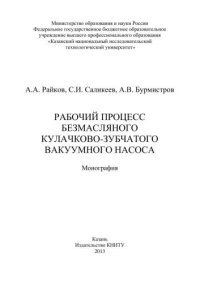 cover of the book Рабочий процесс безмасляного кулачково-зубчатого вакуумного насоса: монография