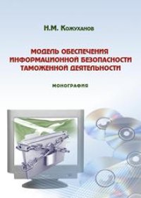 cover of the book Модель обеспечения информационной безопасности таможенной деятельности: монография