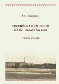 cover of the book Российская империя в XIX – начале XX века: учебное пособие