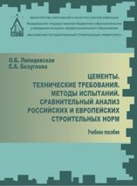 cover of the book Цементы. Технические требования. Методы испытаний. Сравнительный анализ российских и европейских строительных норм: учебное пособие