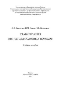 cover of the book Стабилизация нитратцеллюлозных порохов: учебное пособие