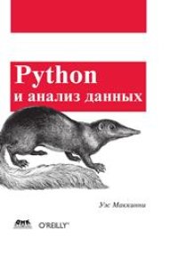 cover of the book Python и анализ данных