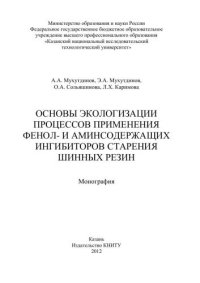 cover of the book Основы экологизации процессов применения фенол- и аминсодержащих ингибиторов старения шинных резин: монография