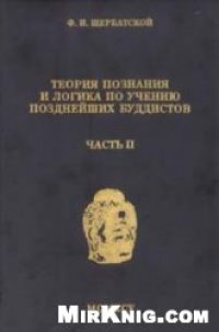 cover of the book Теория познания и логика по учению позднейших буддистов