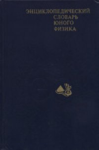 cover of the book Энциклопедический словарь юного физика