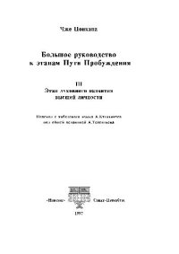 cover of the book Большое руководство к этапам Пути Пробужения