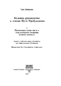 cover of the book Большое руководство к этапам Пути Пробужения