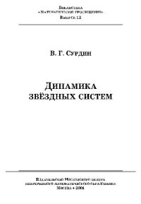 cover of the book Динамика звездных систем