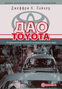 cover of the book Дао Toyota