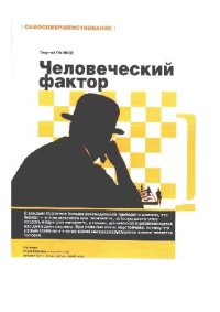 cover of the book Человеческий фактор